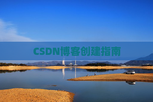 CSDN博客创建指南