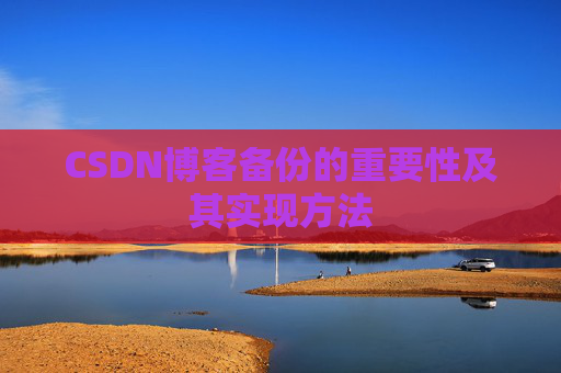 CSDN博客备份的重要性及其实现方法